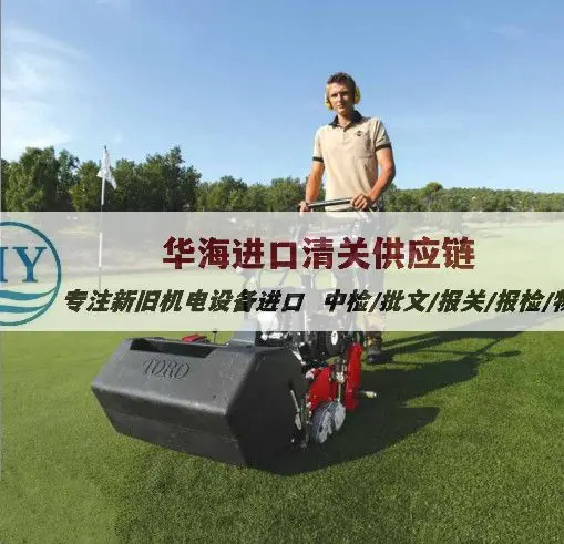 天津液压压力机进口清关公司及代理清关,旧机械报关攻略及程序