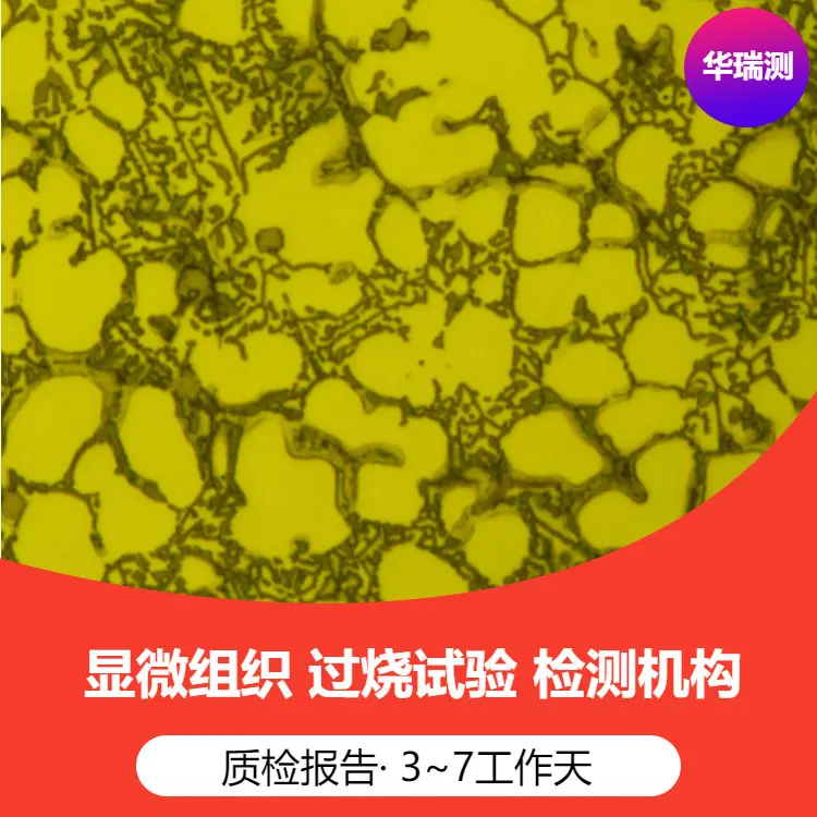 GB/T 13320 钢质模锻件 金相组织评级图及评定方法 钢材为什么要检测组织结构及晶粒度评级 江苏检测