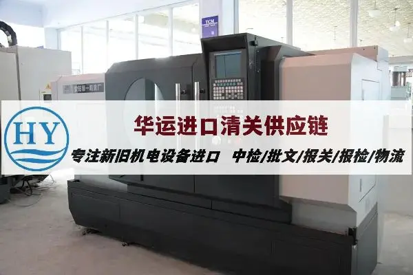 厦门机械压力机清关公司及进口解决方案,二手机器清关资料及要求 - 3