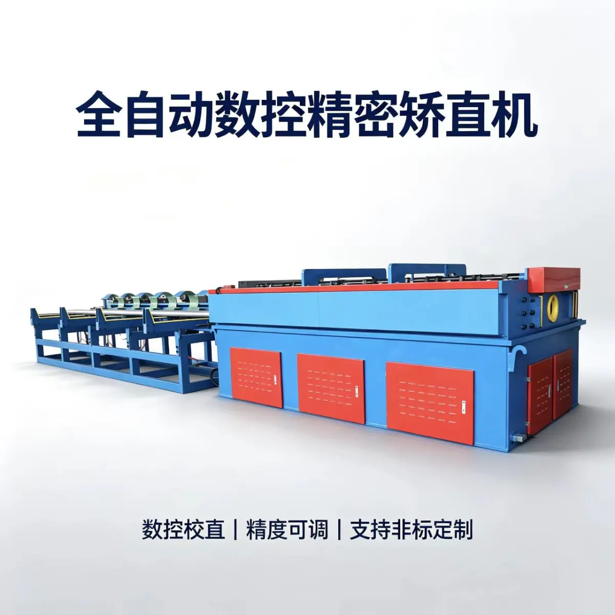 数控精密矫直机 全自动圆钢圆棒校直机 高精度金属型材调直机械设备