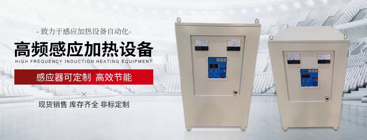 高频感应加热设备 - 2
