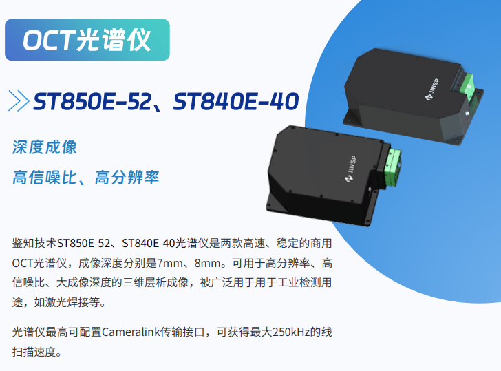 JINSP鉴知 ST850E OCT光谱仪 - 2