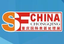 2023第二十一届中国(重庆)国际表面处理、涂装及电镀展览会