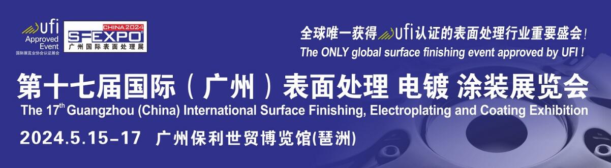 2024第十七届国际(广州)表面处理、电镀、涂装展览会