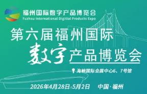 2026第六届福州国际数字产品博览会