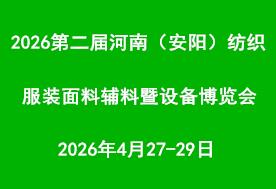 2026第二届河南(安阳)国际纺织服装面料辅料暨设备博览会