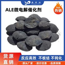 ALE微电解催化剂去除COD 铁碳填料污水处理效果稳定持久不钝化