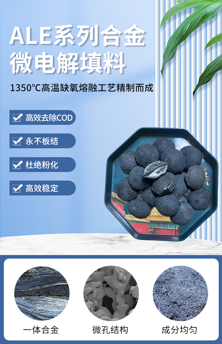 ALE微电解催化剂去除COD 铁碳填料污水处理效果稳定持久不钝化 - 2