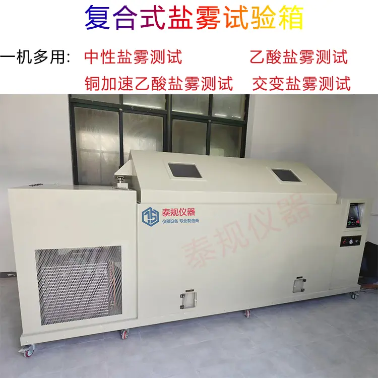 TG-1060复合盐雾试验箱 大型复合式盐雾试验箱