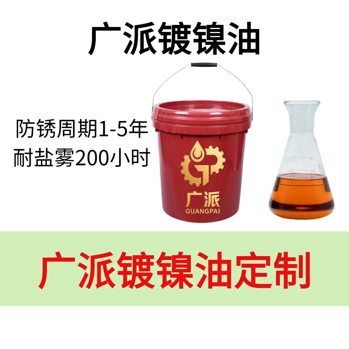 镀镍防锈油和普通防锈油有啥区别？
