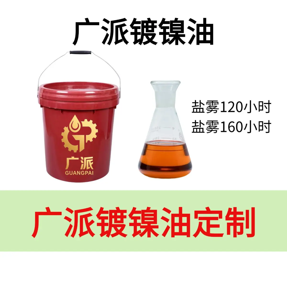 镀镍防锈油和普通防锈油有啥区别？ - 2