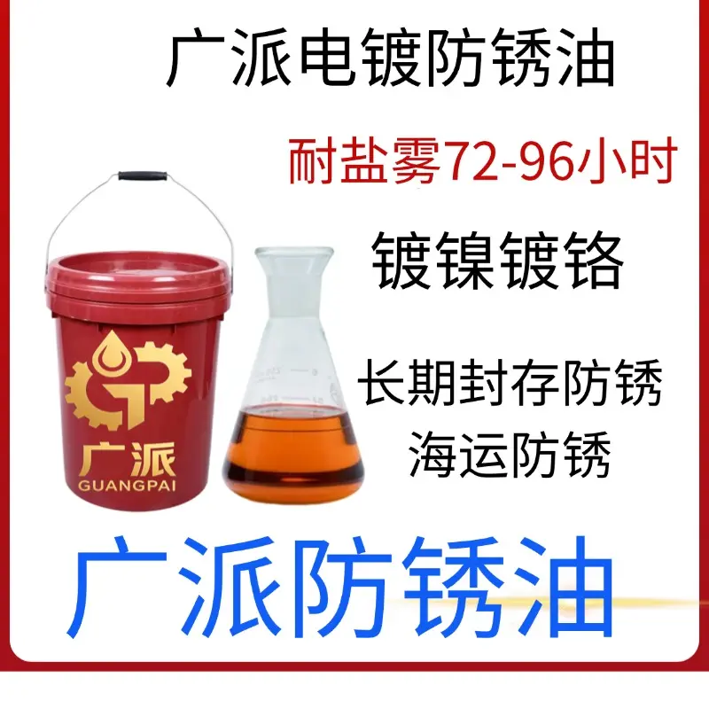 镀镍防锈油和普通防锈油有啥区别?