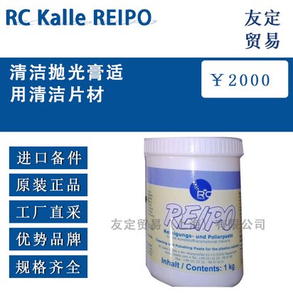 德国RC Kalle REIPO清洁抛光膏适用清洁片