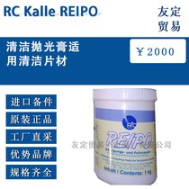 德国RC Kalle REIPO清洁抛光膏适用清洁片
