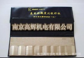南京高辉厂家直销表面粗糙度样块/粗糙度仪