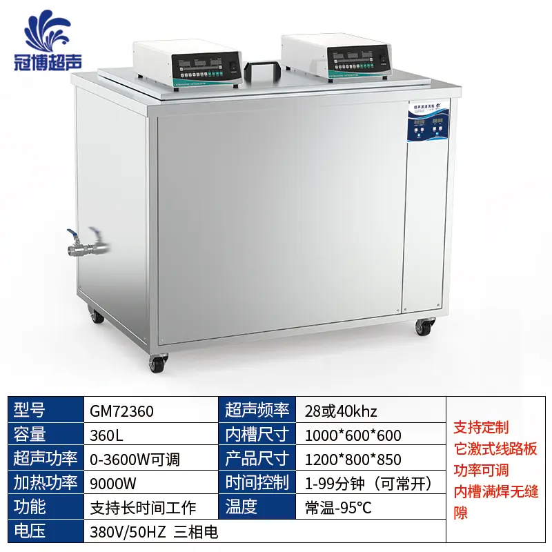 冠博仕360L 单槽工业超声波清洗机 28/40KHz多频可选 常温-95℃温控 功率可调 GM72360