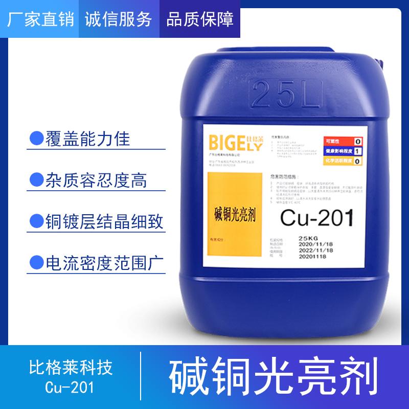 比格莱碱铜走位剂Cu-201 高适应性碱性镀铜添加剂 生产效率高碱铜光亮剂 - 3