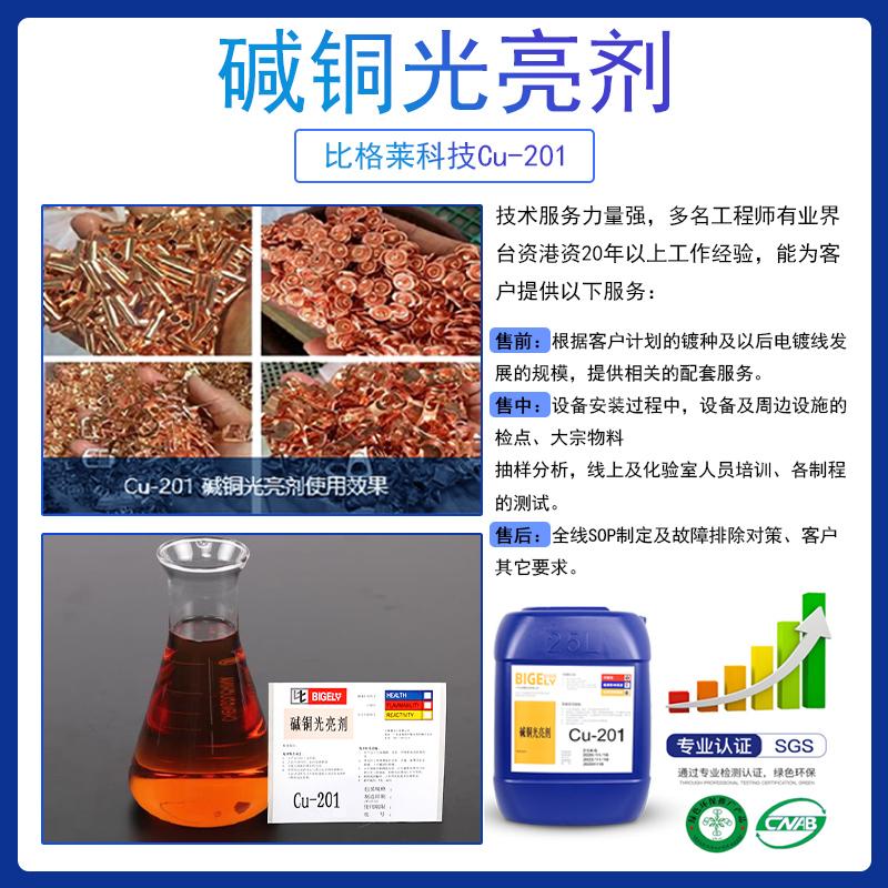 比格莱碱铜走位剂Cu-201 高适应性碱性镀铜添加剂 生产效率高碱铜光亮剂