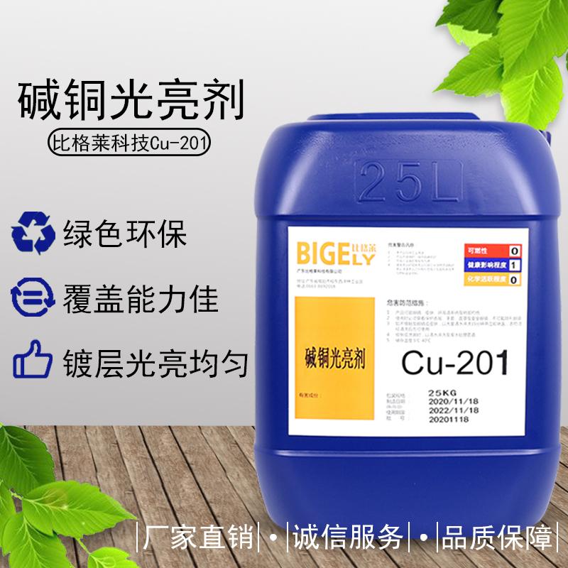 比格莱碱铜走位剂Cu-201 高适应性碱性镀铜添加剂 生产效率高碱铜光亮剂 - 4