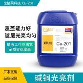 比格莱电流密度范围广的铝合金铸件碱铜走位剂Cu-201 - 2