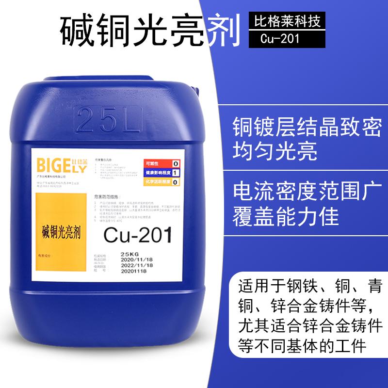比格莱碱铜走位剂Cu-201 高适应性碱性镀铜添加剂 生产效率高碱铜光亮剂