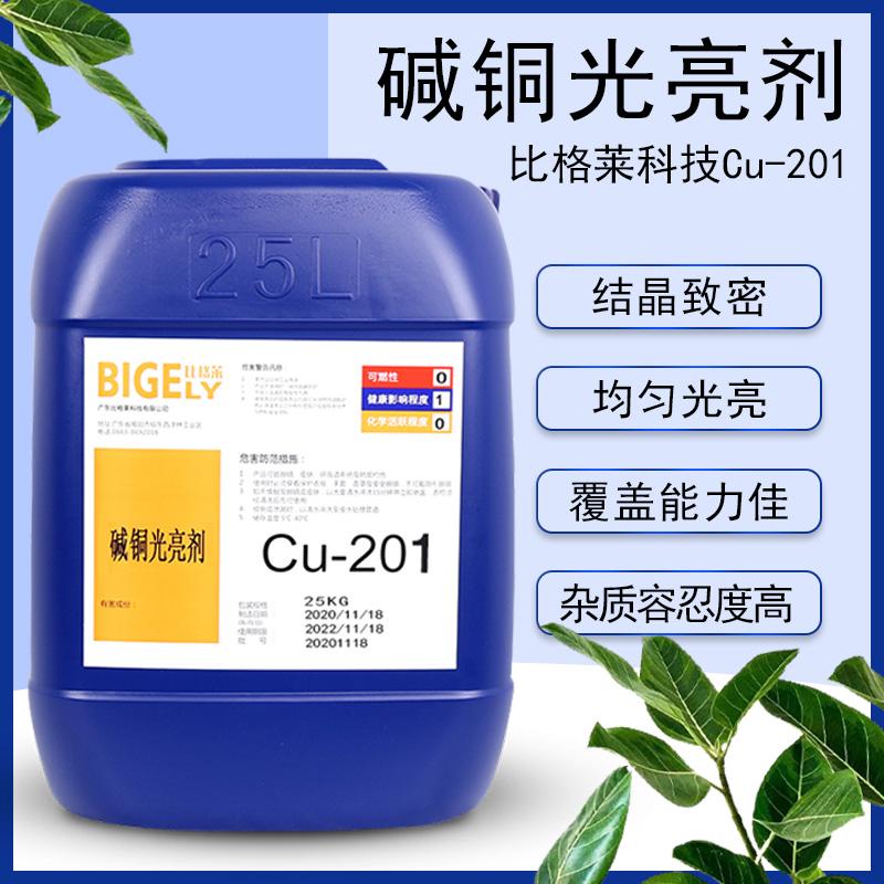 比格莱碱铜走位剂Cu-201 高适应性碱性镀铜添加剂 生产效率高碱铜光亮剂 - 2