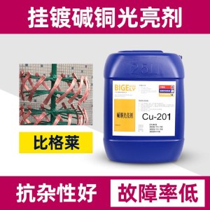 比格莱电流密度范围广的铝合金铸件碱铜走位剂Cu-201