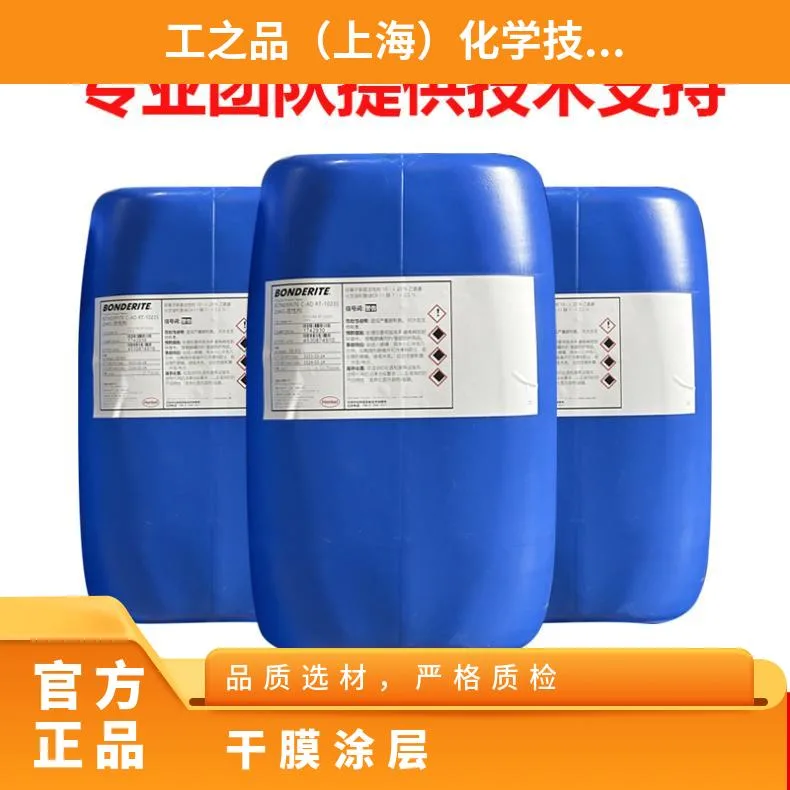 汉高BONDERITE C-NE N 铁件酸洗剂中性除锈剂，含磷