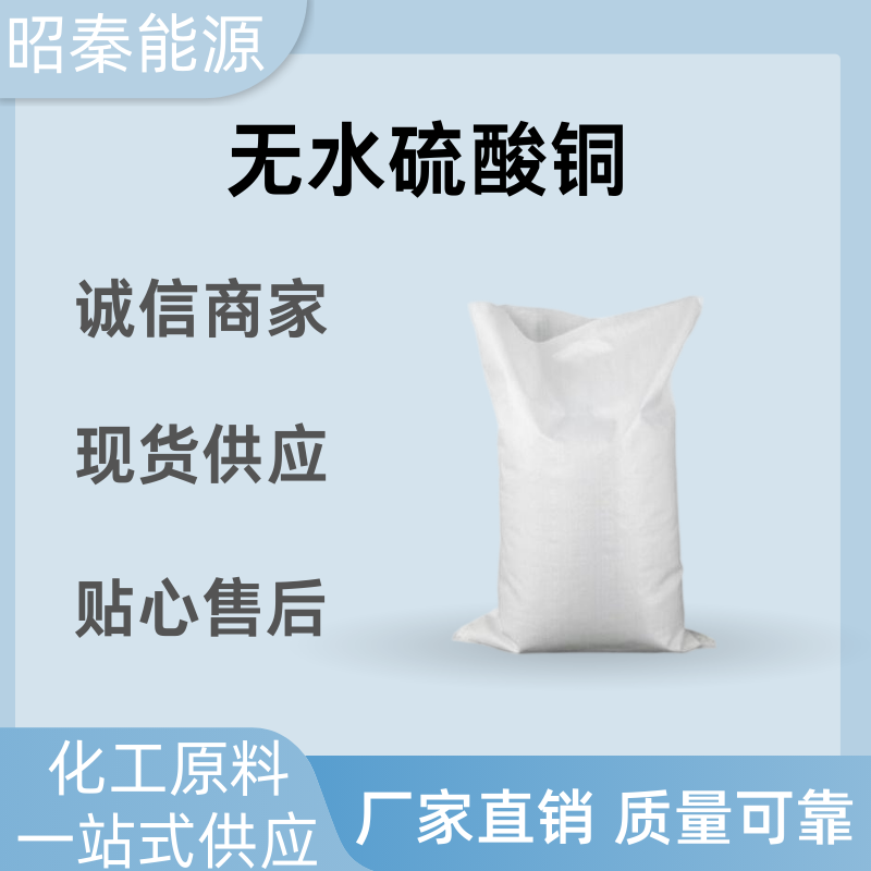 分析试剂  无水铜  杀菌剂  电镀液组分