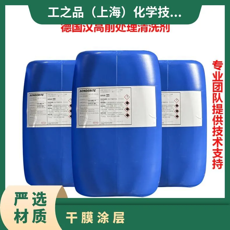 汉高BONDERITE C-NE N 铁件酸洗剂中性除锈剂,含磷