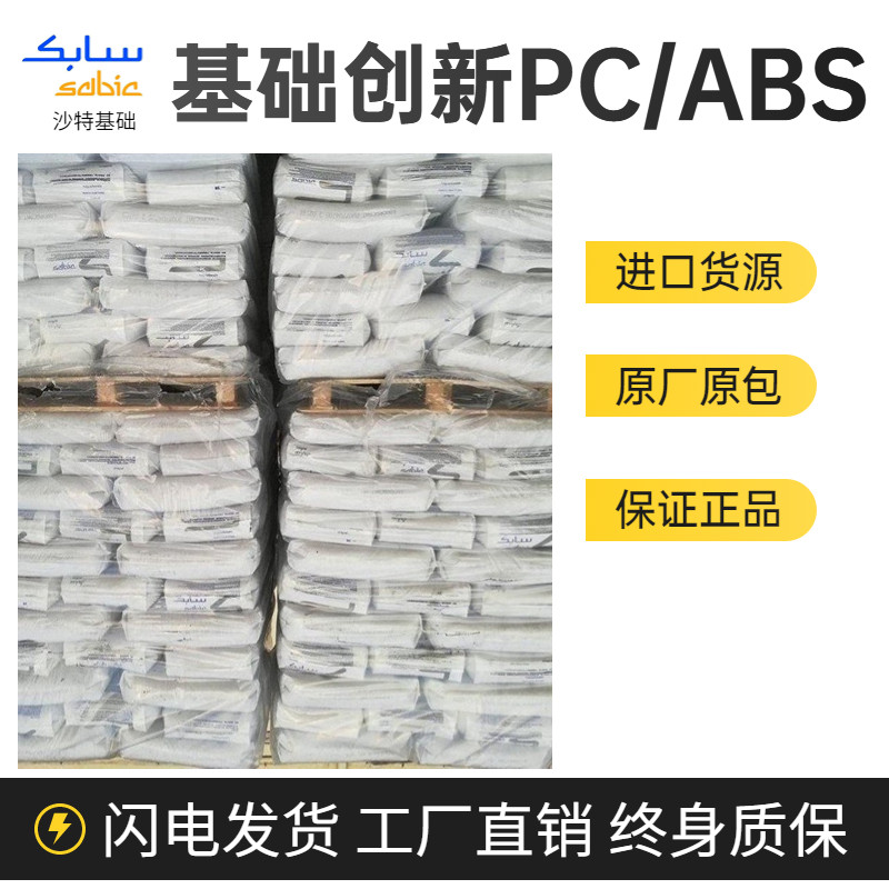 基础创新塑料 PC/ABS CP8930 高耐热级 电镀级 冲击/流动平衡 汽车领域