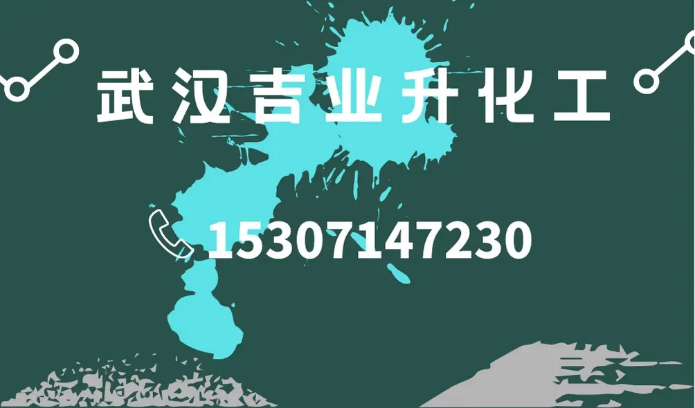武汉吉业升化工有限公司.png 武汉吉业升化工有限公司.png