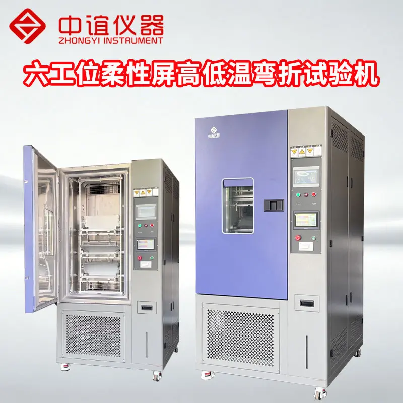 折叠屏高低温弯折试验机高低温环境UTG玻璃弯折耐久疲劳试验机