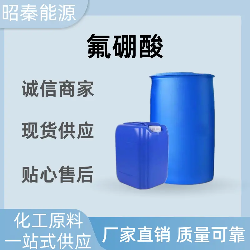 氟硼酸  电镀工业主酸 金属表面处理剂