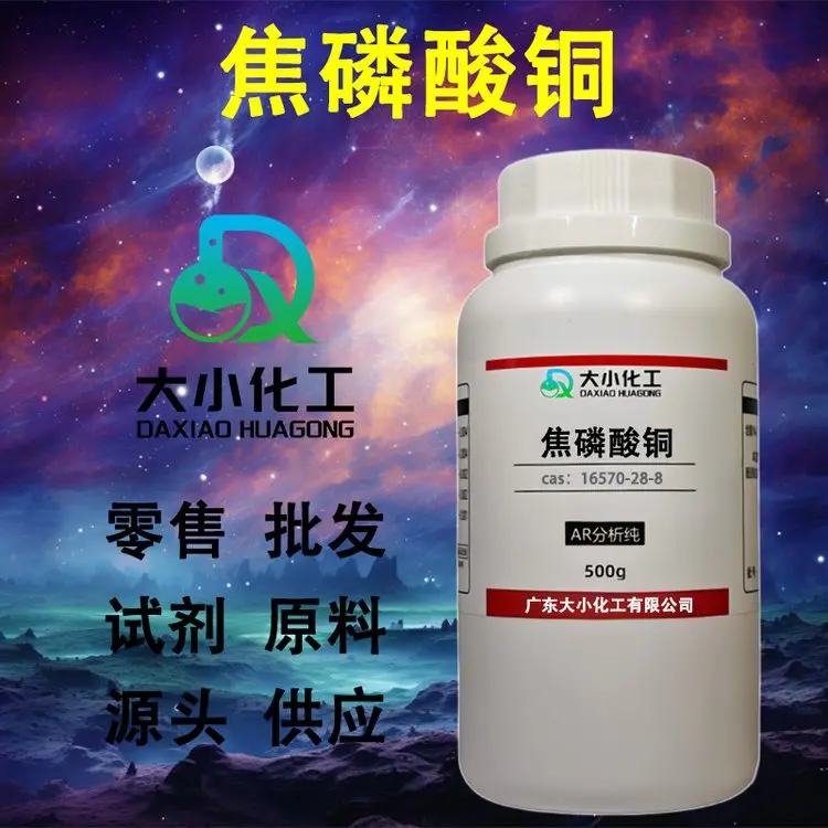 焦磷酸铜 分析纯 电镀试剂99% 单瓶试剂配送 可开专票 16570-28-8