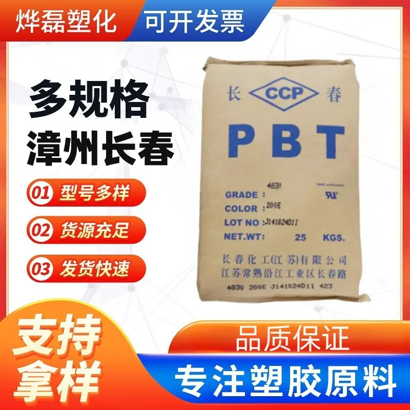 冲击改性PBT漳州长春2100-202B阻燃 电镀件高光泽 高流动 电子汽车部件PBT