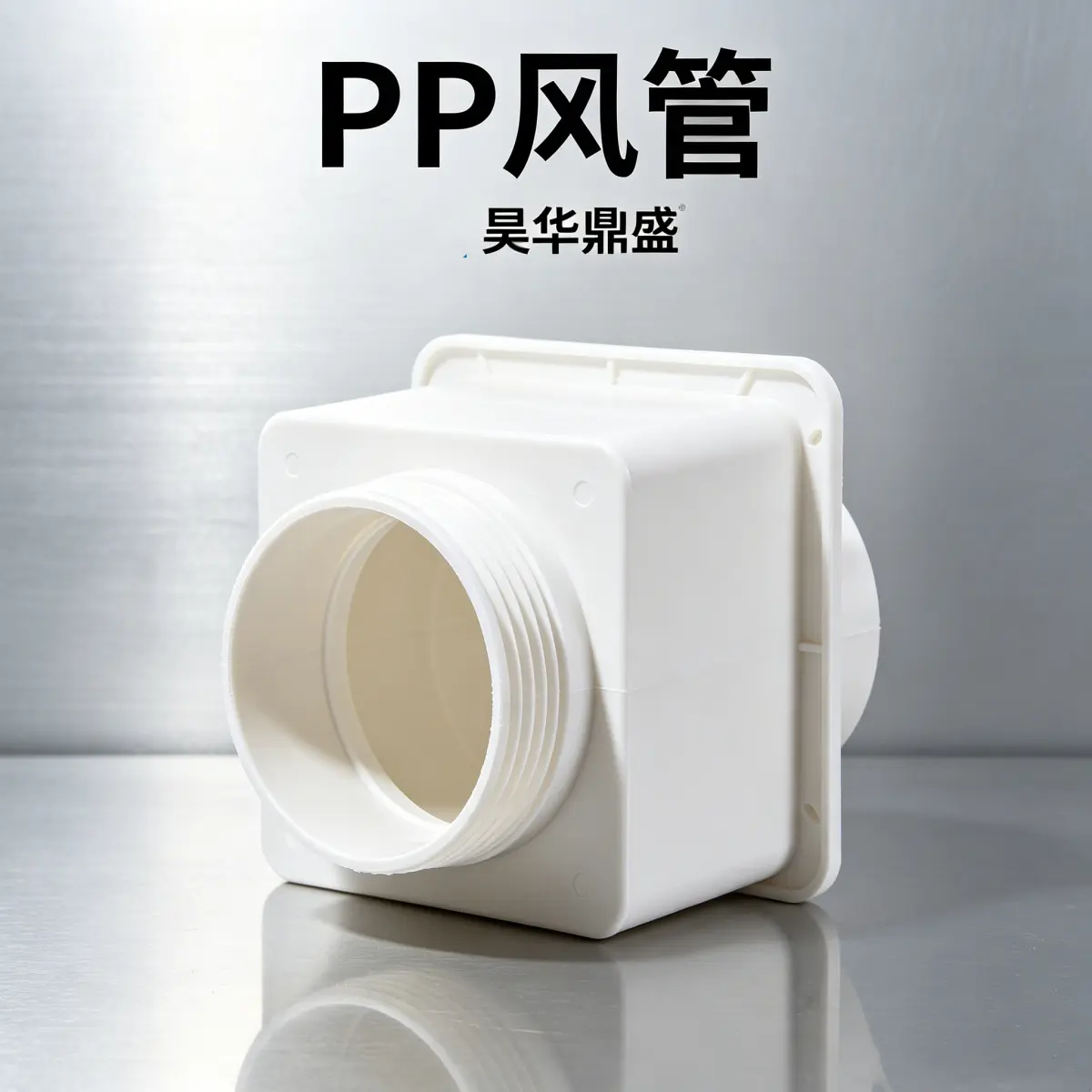 电子厂PP风管 药厂通风PP管道 塑料防腐通风管