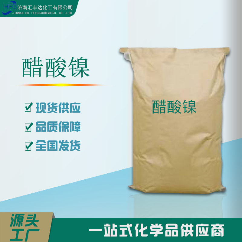 醋酸镍别名乙酸镍 汇丰达产 电镀级