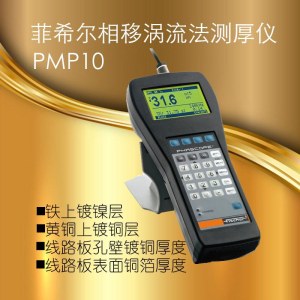 菲希尔Fischer测厚仪PMP10镀层测厚仪铁镀镍电镀镍电路板铜箔测厚