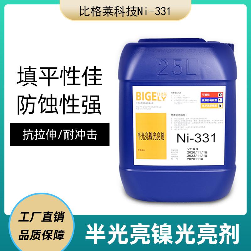 比格莱供应半光亮镀镍添加剂Ni-331 镀层柔软结合力佳的电镀镍药水 比格莱 - 3