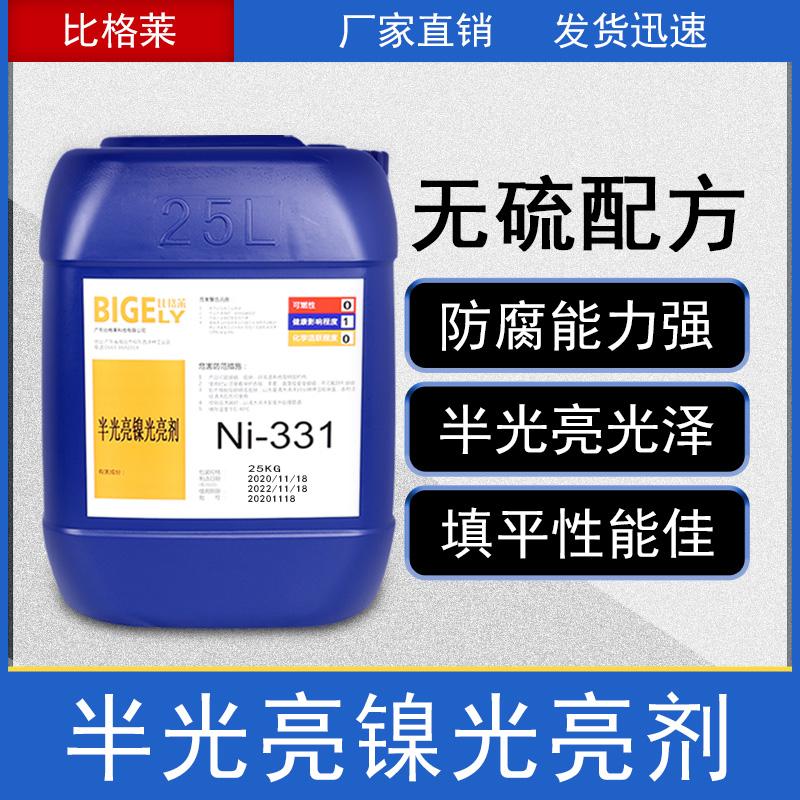 比格莱供应半光亮镀镍添加剂Ni-331 镀层柔软结合力佳的电镀镍药水 比格莱