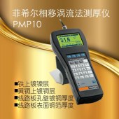 菲希尔Fischer测厚仪PMP10镀层测厚仪铁镀镍电镀镍电路板铜箔测厚