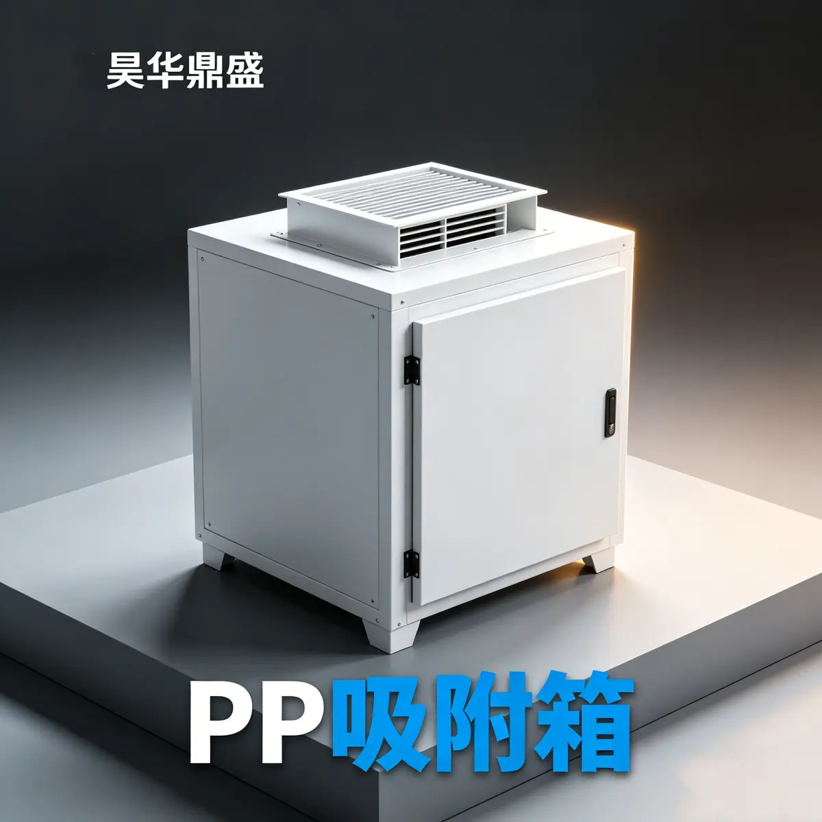小型PP吸附箱 PP吸附箱电镀废气吸附 PP吸附箱配套喷淋塔