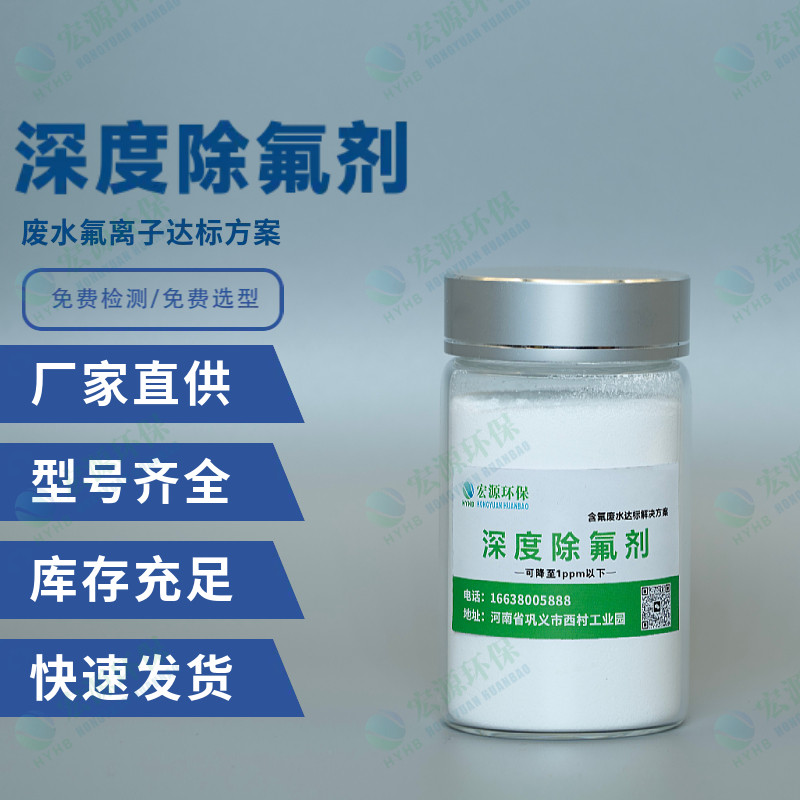 电镀园区 强力除氟剂厂家联系方式