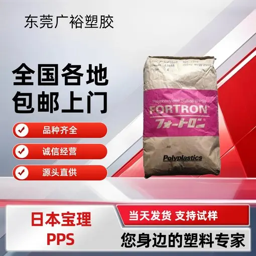 半导体应用PPS 日本宝理6165A4 FC 65%玻纤矿物填充 食品接触级可电镀 阻燃V0