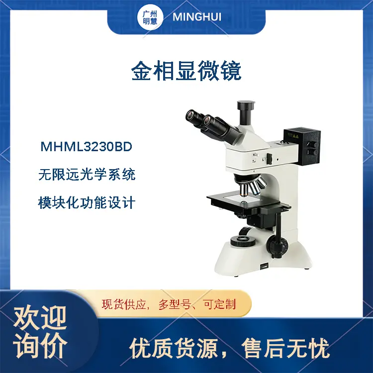 高精度金相分析显微镜产品列表