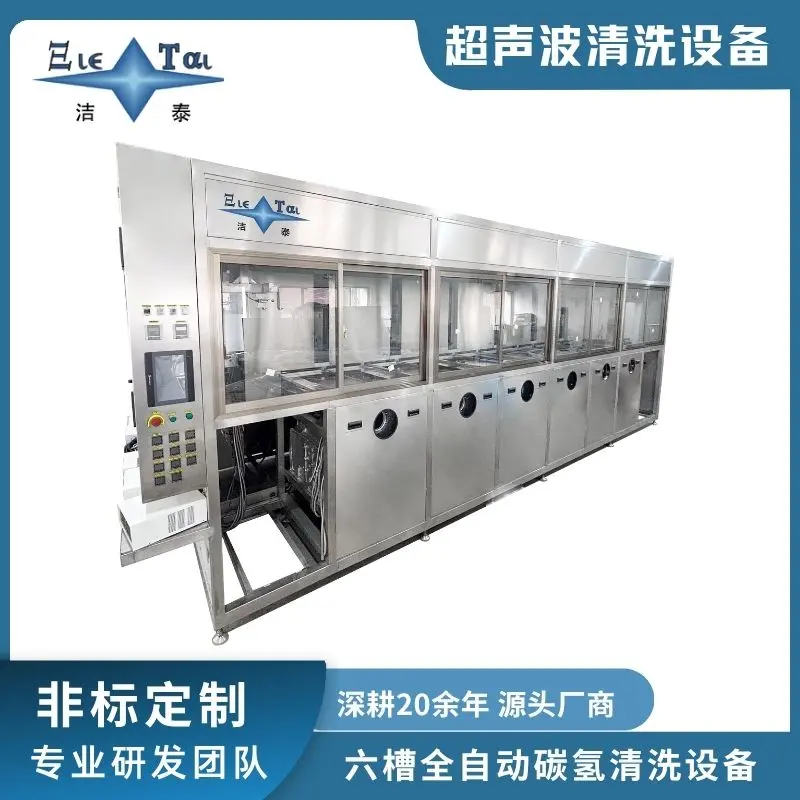 定制六槽全自动碳氢清洗机,真空超声波清洗+真空蒸汽烘干设备工厂