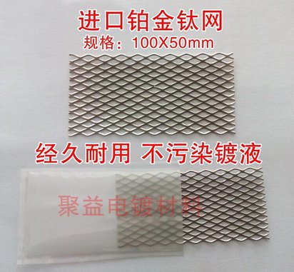 哈氏槽铂金钛网 电镀赫尔槽白金钛网 德国进口铂金 100 50MM