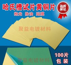 黄铜片哈氏片赫尔槽实验铜片阴极专用 电镀实验化验室铜片