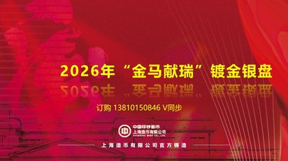 2026年“金马献瑞”镀金银盘
